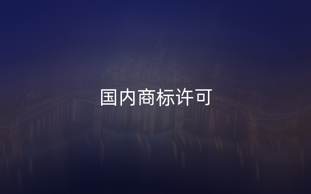 国内商标许可