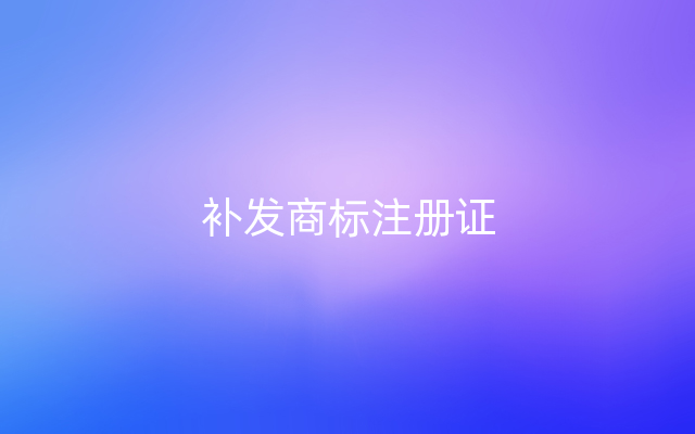 补发商标注册证