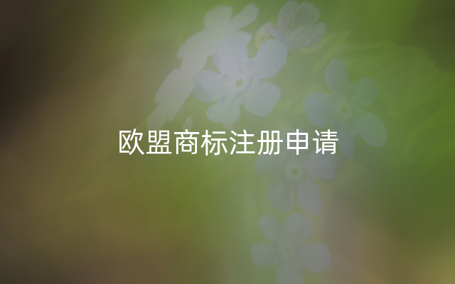 欧盟商标注册申请