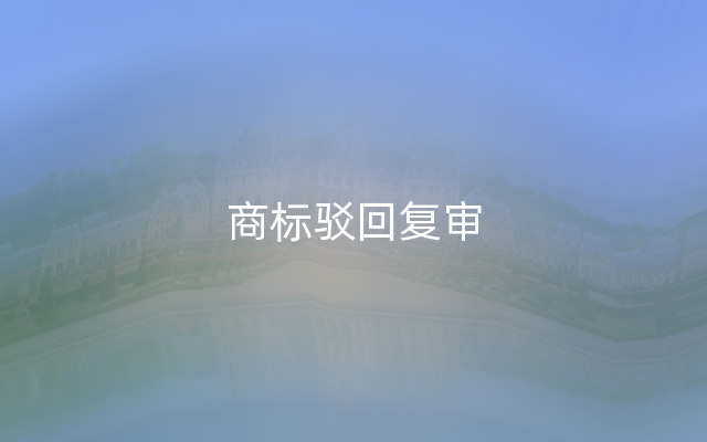 商标驳回复审