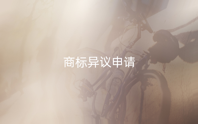 商标异议申请