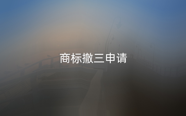 商标撤三申请