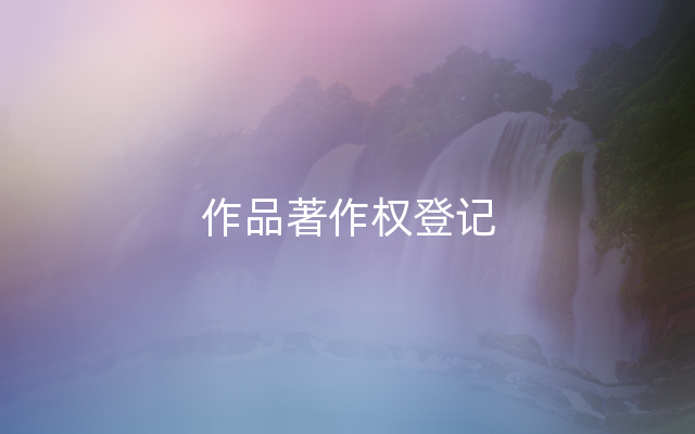 作品著作权登记