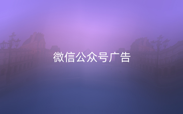 微信公众号广告