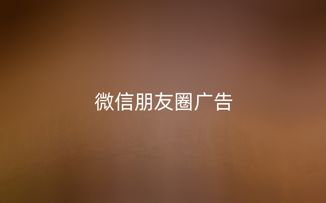 微信朋友圈广告