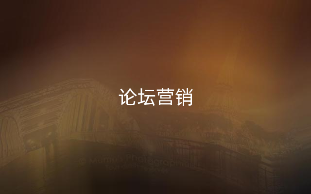 论坛营销