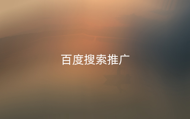 百度搜索推广