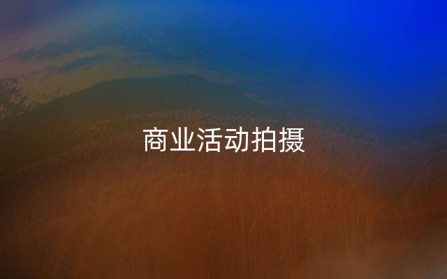 商业活动拍摄