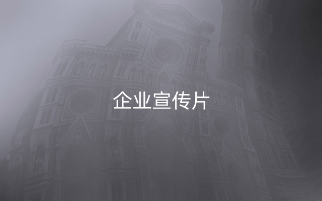 企业宣传片