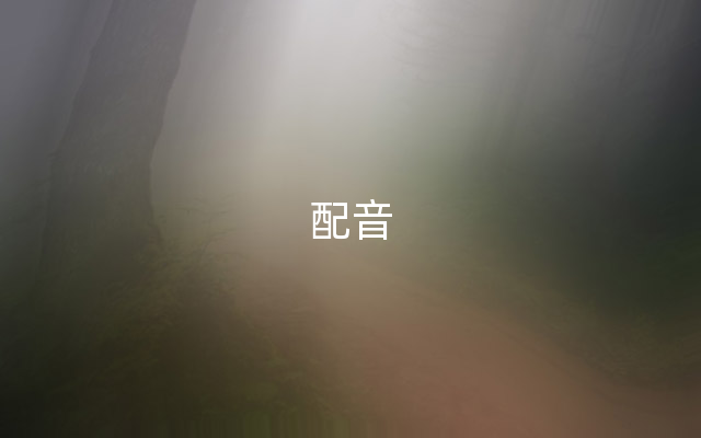 配音