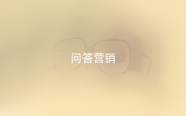 问答营销