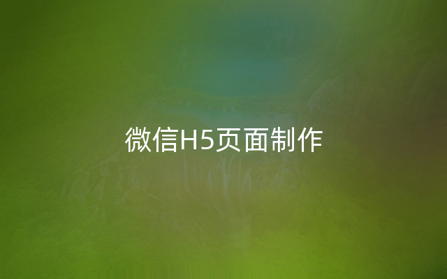 微信H5页面制作