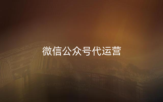 微信公众号代运营