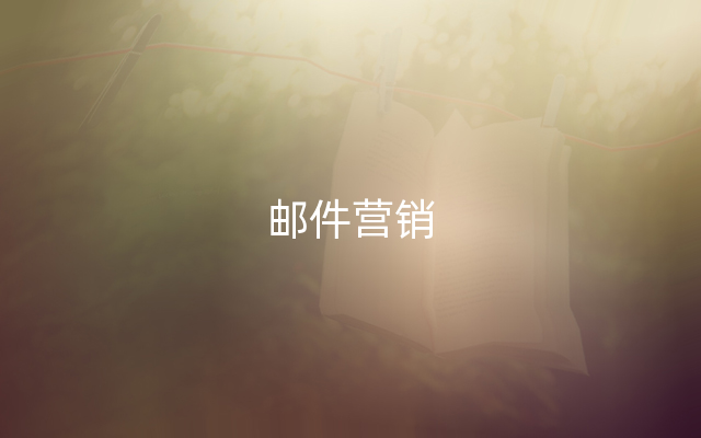 邮件营销