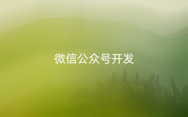 微信公众号开发