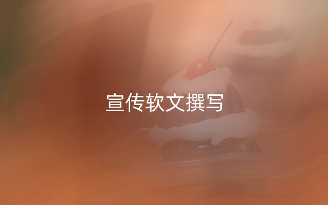 宣传软文撰写