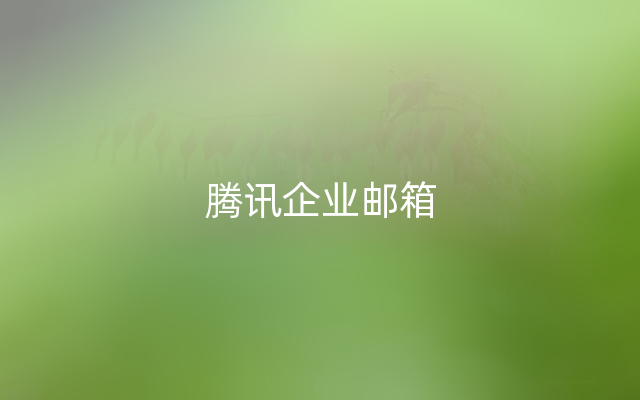 腾讯企业邮箱