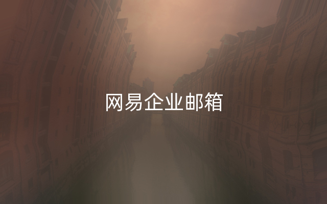网易企业邮箱