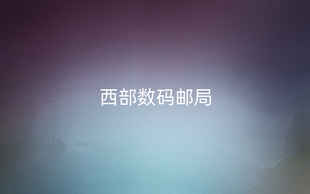 西部数码邮局