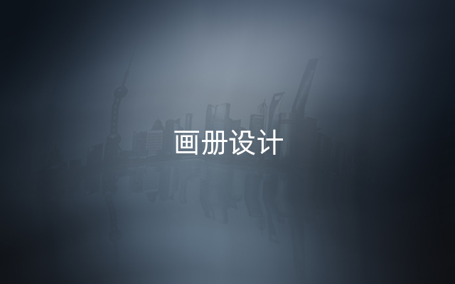 画册设计