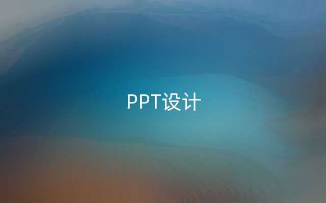 PPT设计