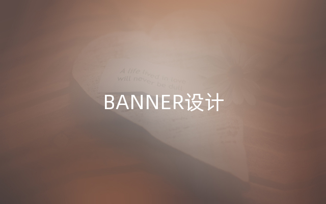 BANNER设计