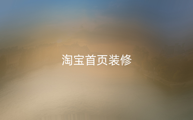 淘宝首页装修