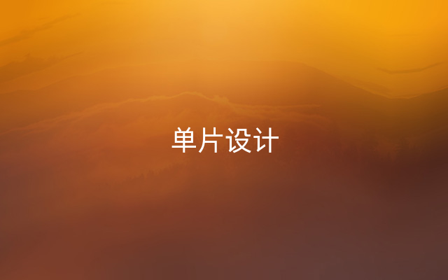 单片设计