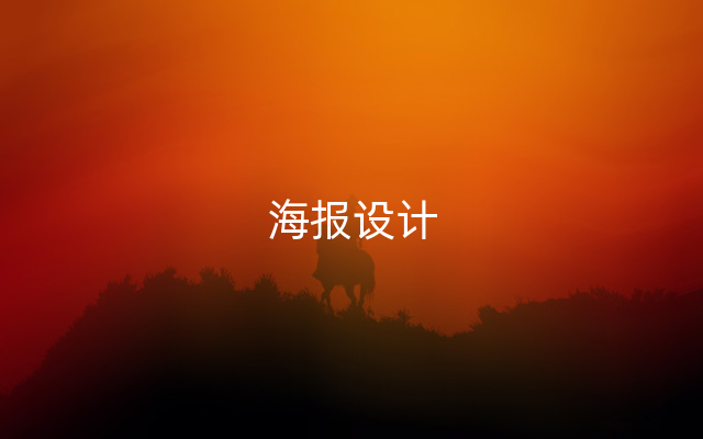 海报设计