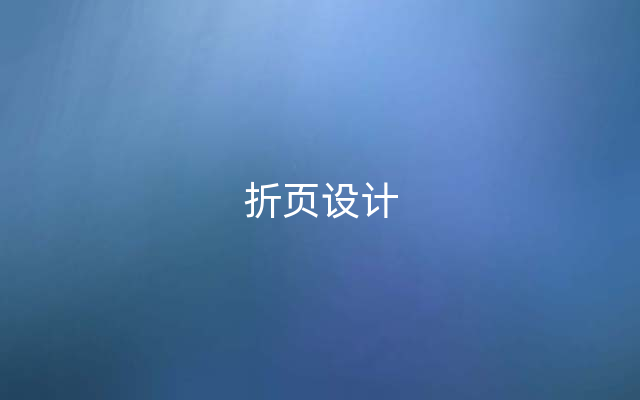 折页设计
