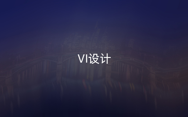 VI设计