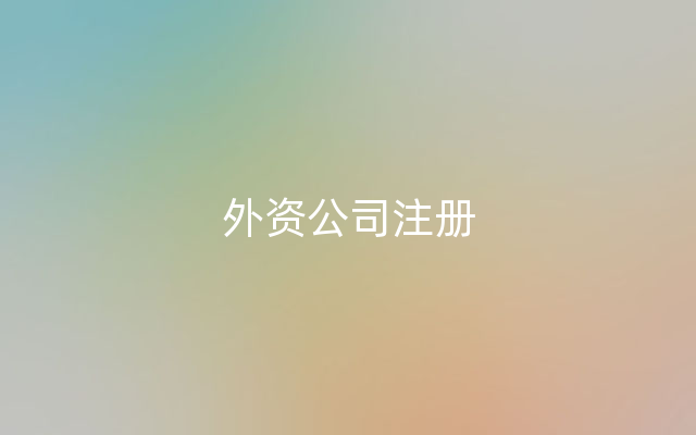 外资公司注册