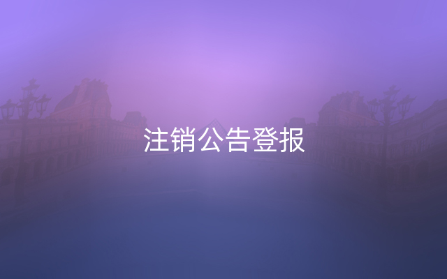注销公告登报