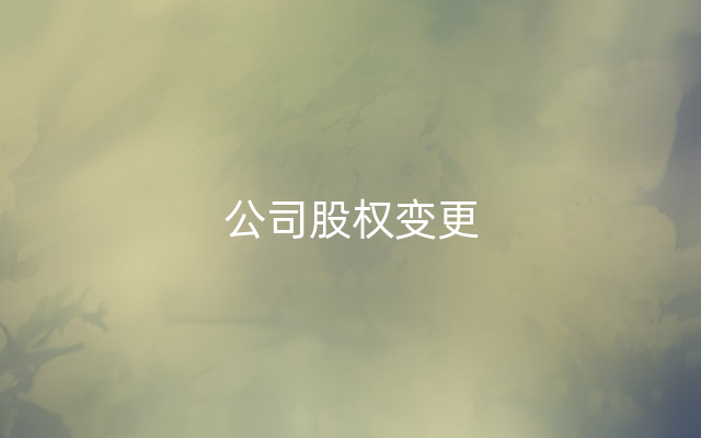 公司股权变更