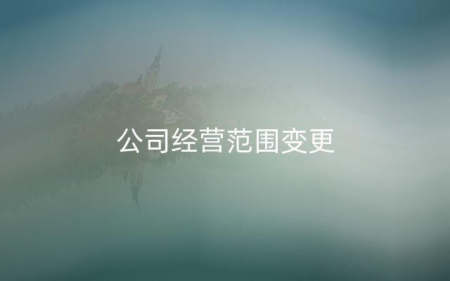 公司经营范围变更
