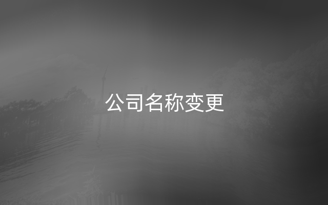 公司名称变更
