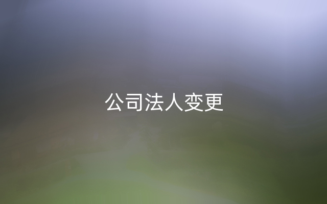 公司法人变更
