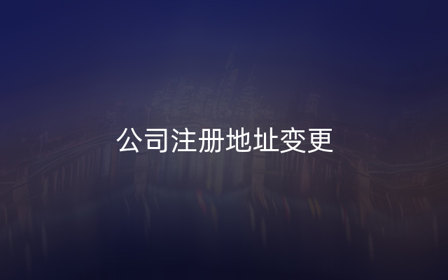 公司注册地址变更