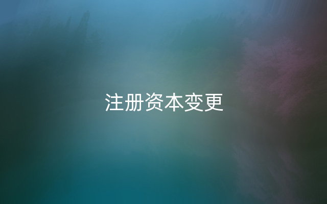 注册资本变更
