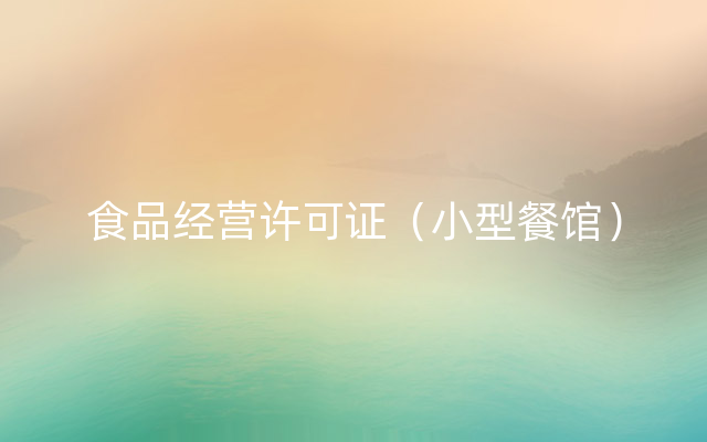 食品经营许可证（小型餐馆）