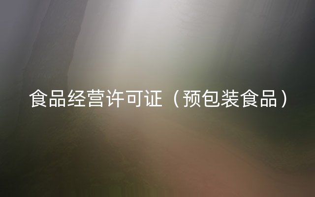 食品经营许可证（预包装食品）