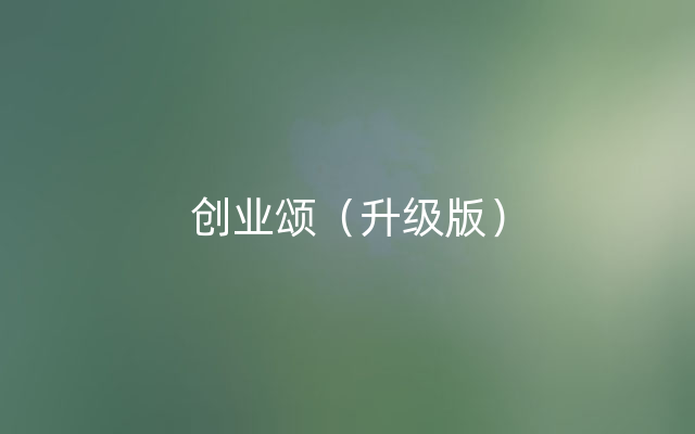 创业颂（升级版）