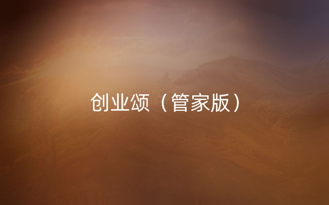 创业颂（管家版）