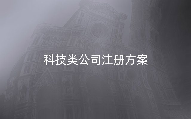 科技类公司注册方案