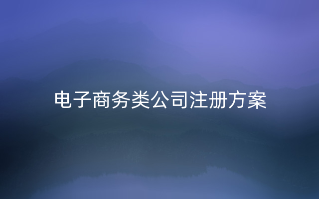 电子商务类公司注册方案