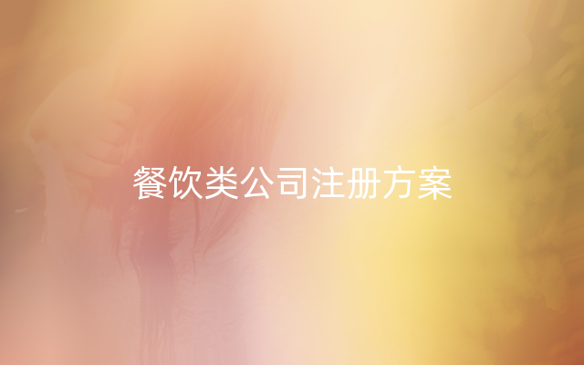 餐饮类公司注册方案