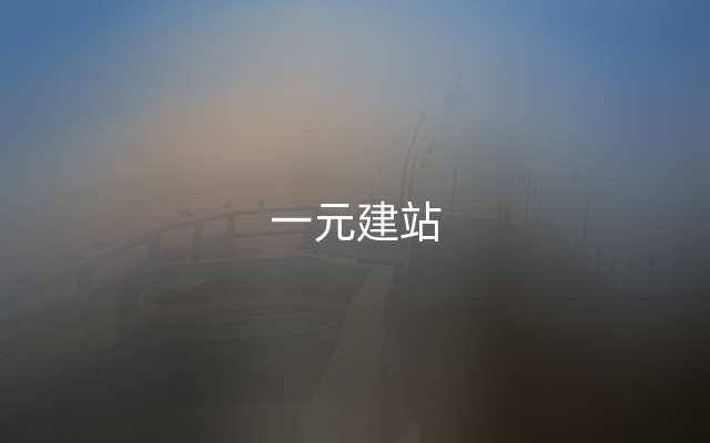 一元建站