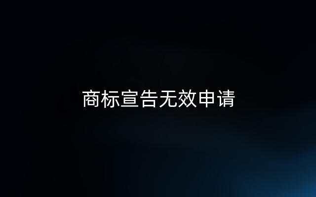 商标宣告无效申请