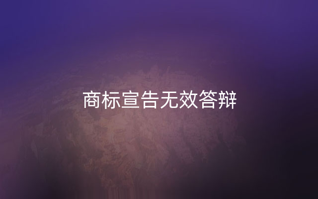商标宣告无效答辩