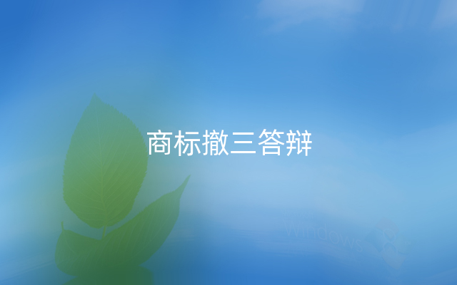 商标撤三答辩